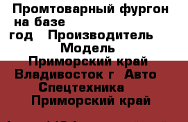 Промтоварный фургон на базе Hyundai HD 170, 2013 год › Производитель ­  Hyundai  › Модель ­ HD 170 - Приморский край, Владивосток г. Авто » Спецтехника   . Приморский край